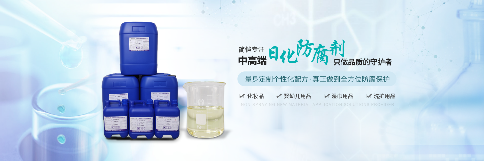 簡愷生物--專注中高端日化防腐劑，只做“品質”的守護者！